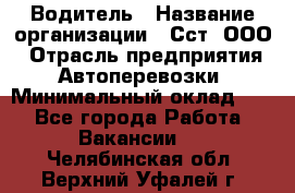 Водитель › Название организации ­ Сст, ООО › Отрасль предприятия ­ Автоперевозки › Минимальный оклад ­ 1 - Все города Работа » Вакансии   . Челябинская обл.,Верхний Уфалей г.